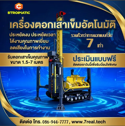 บริการรับตอกเสาเข็มด้วยเครื่องตอกเสาเข็มอัตโนมัติ STROIMATIC